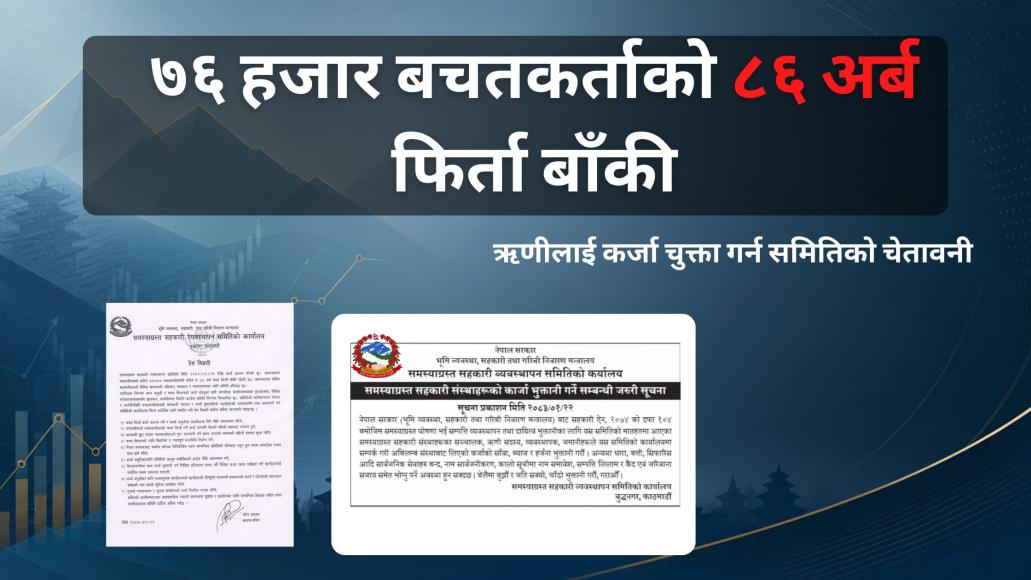 बचत फिर्ताको तयारीसँगै सहकारीका ऋणीलाई कर्जा चुक्ता गर्न समितिको चेतावनी